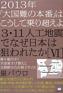 ３・１１人工地震でなぜ日本は狙われたか　２０１３年「大国難の本番」はこうして乗り越えよ