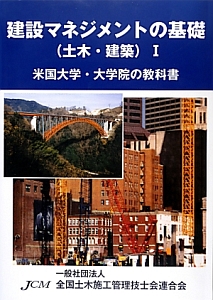 建設マネジメントの基礎　土木・建築