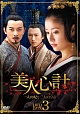 美人心計〜一人の妃と二人の皇帝〜　DVD－BOX　3