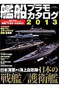 艦船　プラモカタログ　２０１３