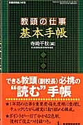 教頭の仕事　基本手帳