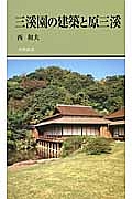 三溪園の建築と原三溪/西和夫 - 販売書籍｜TSUTAYA レンタル・販売