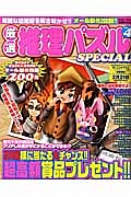 厳選推理パズルＳＰＥＣＩＡＬ