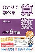 ひとりで学べる 算数 小学6年生