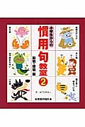 小学生からの慣用句教室