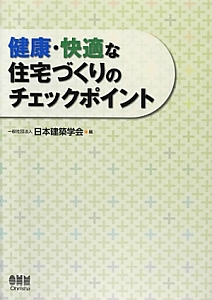 健康・快適な住宅づくりのチェックポイント