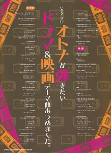 オトナが弾きたいドラマ&映画テーマ曲あつめました。