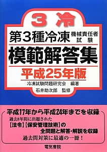 第３種　冷凍機械責任者試験　模範解答集　平成２５年