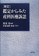 鑑定からみた産科医療訴訟＜新訂＞