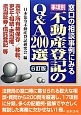 事項別　不動産登記のQ＆A　200選＜6訂版＞