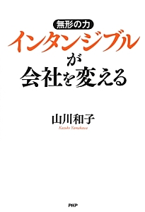 インタンジブルが会社を変える
