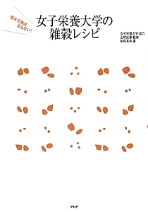 女子栄養大学の雑穀レシピ