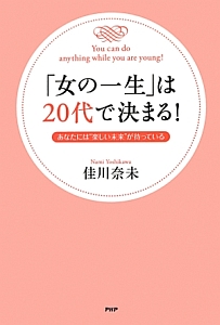 「女の一生」は20代で決まる!
