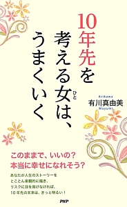 10年先を考える女-ひと-は、うまくいく