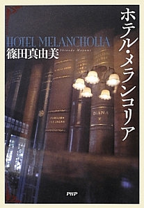 ホテル・メランコリア