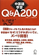 中国語学習　Q＆A200