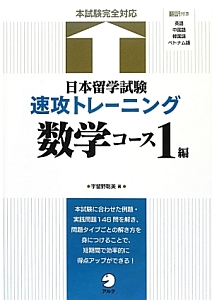 日本留学試験　速攻トレーニング　数学コース１編