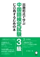 出題形式で学ぶ　中国語検定試験3級に合格するための本