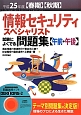 情報セキュリティスペシャリスト　試験によくでる問題集【午前・午後】　CD－ROM付　平成25年【春期】【秋期】