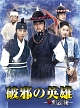 破邪の英雄　－新・別巡検－　DVD－BOX