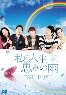 私の人生、恵みの雨DVD－BOX1