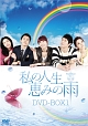 私の人生、恵みの雨DVD－BOX1