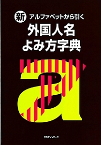 新・アルファベットから引く外国人名よみ方字典