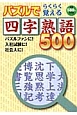 パズルでらくらく覚える　四字熟語500