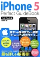 iPhone5　Perfect　GuideBook＜SoftBank版＞