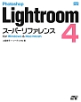 Photoshop　Lightroom4　スーパーリファレンス　for　Windows　＆　Macintosh