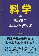 科学の知識であなたが変わる