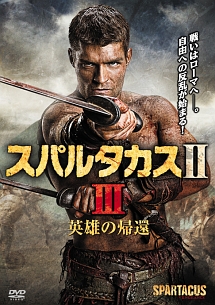 スパルタカス2 3 英雄の帰還 - レンタルDVD｜TSUTAYA レンタル