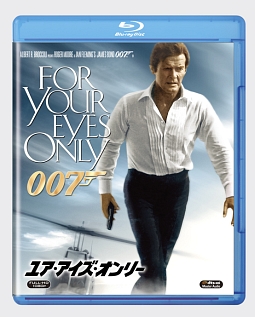 007／ユア・アイズ・オンリー