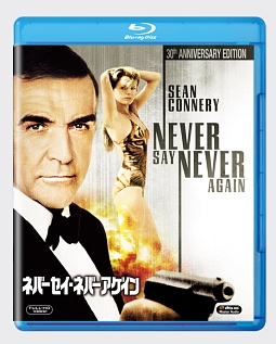 ００７／ネバーセイ・ネバーアゲイン