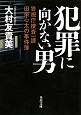 犯罪に向かない男　警視庁捜査一課田楽心太の事件簿