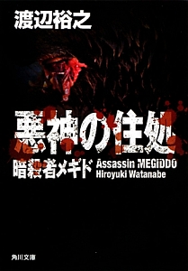 悪神の住処　暗殺者メギド