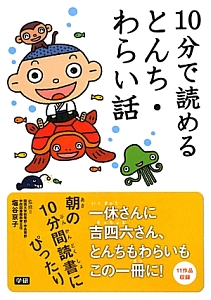 10分で読めるとんち わらい話 塩谷京子 本 漫画やdvd Cd ゲーム アニメをtポイントで通販 Tsutaya オンラインショッピング
