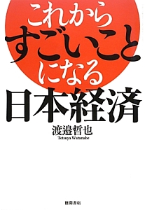 これからすごいことになる日本経済