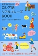 ロシア語リアルフレーズBOOK　CDブック