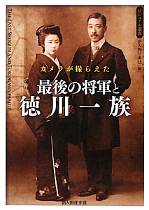 カメラが撮らえた 最後の将軍と徳川一族
