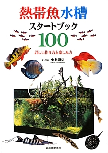 熱帯魚水槽スタートブック１００