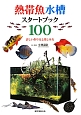 熱帯魚水槽スタートブック100