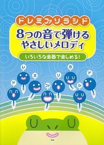 いろいろな楽器で楽しめる!ドレミファソラシド 8つの音で弾けるやさしいメロディ