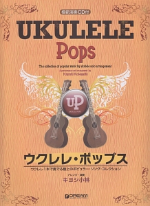 ウクレレ・ポップス ウクレレ1本で奏でる極上のポピュラー・ソング・コレクション 模範演奏CD付