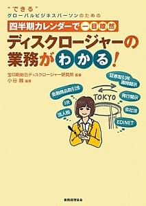 ディスクロージャーの業務がわかる! “できる”グローバルビジネスパーソンのための