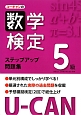 U－CANの数学検定　5級　ステップアップ問題集