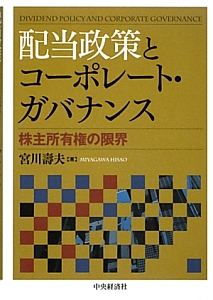 配当政策とコーポレート・ガバナンス