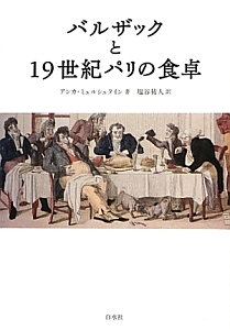 バルザックと１９世紀パリの食卓