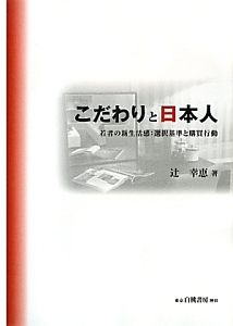 持続可能な社会のマーケティング/辻幸恵 - 販売書籍｜TSUTAYA