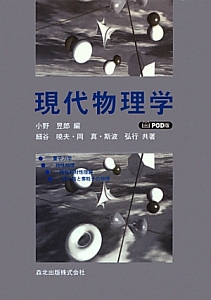 現代物理学<POD版>